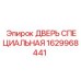 1629968441 ДВЕРЬ СПЕЦИАЛЬНАЯ Epiroc