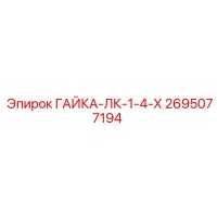 2695077194 ГАЙКА-ЛК-1-4-Х Epiroc