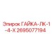 2695077194 ГАЙКА-ЛК-1-4-Х Epiroc