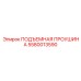 5580013590 ПОДЪЕМНАЯ ПРОУШИНА Epiroc