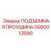 5580013590 ПОДЪЕМНАЯ ПРОУШИНА Epiroc
