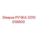 3310018800 РУЧКА Epiroc