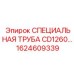 Изображение специальной трубы CD1260 Epiroc часть 1624609339