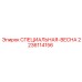 Пружина для клапанов буровых установок 2236114156 Epiroc