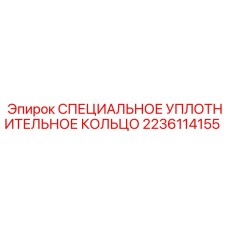 2236114155 СПЕЦИАЛЬНОЕ УПЛОТНИТЕЛЬНОЕ КОЛЬЦО Epiroc