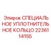 Специальное уплотнение для гидравлических систем 2236114155
