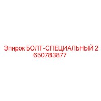 2650783877 БОЛТ-СПЕЦИАЛЬНЫЙ Epiroc