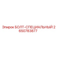 2650783877 БОЛТ-СПЕЦИАЛЬНЫЙ Epiroc