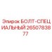 2650783877 БОЛТ-СПЕЦИАЛЬНЫЙ Epiroc