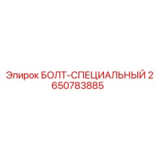 2650783885 БОЛТ-СПЕЦИАЛЬНЫЙ Epiroc