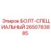 2650783885 БОЛТ-СПЕЦИАЛЬНЫЙ Epiroc