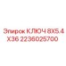 2236025700 КЛЮЧ 8Х5.4Х36 Epiroc