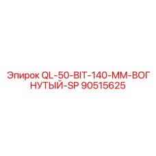 90515625 QL-50-BIT-140-MM-ВОГНУТЫЙ-SP Epiroc