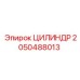 2050488013 ЦИЛИНДР Epiroc