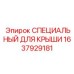 Специальная часть для крыши буровой установки Epiroc 1637929181