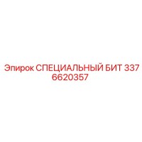 3376620357 СПЕЦИАЛЬНЫЙ БИТ Epiroc