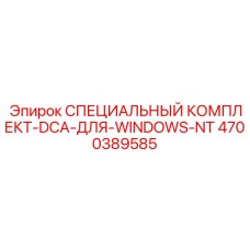 4700389585 СПЕЦИАЛЬНЫЙ КОМПЛЕКТ-DCA-ДЛЯ-WINDOWS-NT Epiroc
