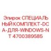 4700389585 СПЕЦИАЛЬНЫЙ КОМПЛЕКТ-DCA-ДЛЯ-WINDOWS-NT Epiroc