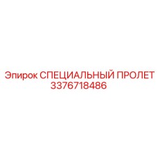3376718486 СПЕЦИАЛЬНЫЙ ПРОЛЕТ Epiroc