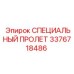 3376718486 СПЕЦИАЛЬНЫЙ ПРОЛЕТ Epiroc