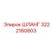 3222180803 ШЛАНГ Epiroc