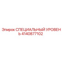 4140877102 СПЕЦИАЛЬНЫЙ УРОВЕНЬ Epiroc