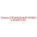 4140877102 СПЕЦИАЛЬНЫЙ УРОВЕНЬ Epiroc