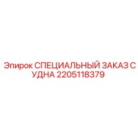 2205118379 СПЕЦИАЛЬНЫЙ ЗАКАЗ СУДНА Epiroc