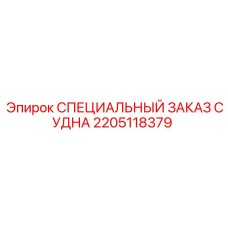 Эксклюзивная запчасть СПЕЦИАЛЬНЫЙ ЗАКАЗ СУДНА 2205118379 Epiroc