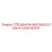 Эксклюзивная запчасть СПЕЦИАЛЬНЫЙ ЗАКАЗ СУДНА 2205118379 Epiroc