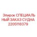 Эксклюзивная запчасть СПЕЦИАЛЬНЫЙ ЗАКАЗ СУДНА 2205118379 Epiroc
