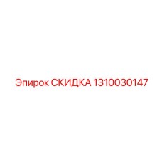 1310030147 СКИДКА Epiroc
