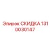 1310030147 СКИДКА Epiroc