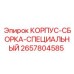Эксклюзивный корпус-сборка Epiroc 2657804585 для профессиональных буровых станков