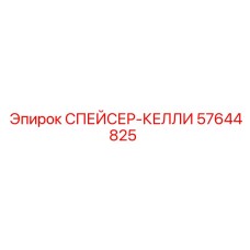 57644825 СПЕЙСЕР-КЕЛЛИ Epiroc