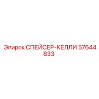 57644833 СПЕЙСЕР-КЕЛЛИ Epiroc