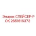 2651616373 СПЕЙСЕР-РОК Epiroc