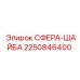 2250846400 СФЕРА-ШАЙБА Epiroc