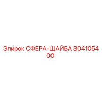 304105400 СФЕРА-ШАЙБА Epiroc