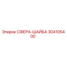 304105400 СФЕРА-ШАЙБА Epiroc