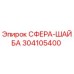 304105400 СФЕРА-ШАЙБА Epiroc