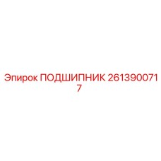 2613900717 ПОДШИПНИК Epiroc
