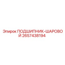 2657438194 ПОДШИПНИК-ШАРОВОЙ Epiroc