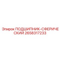 2658317233 ПОДШИПНИК-СФЕРИЧЕСКИЙ Epiroc