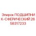 Фото сферического подшипника Epiroc 2658317233 в разрезе