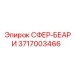 3717003466 СФЕР-БЕАРИ Epiroc
