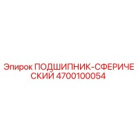 4700100054 ПОДШИПНИК-СФЕРИЧЕСКИЙ Epiroc