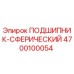 Оригинальный подшипник Epiroc 4700100054 в упаковке