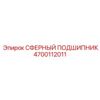 4700112011 СФЕРНЫЙ ПОДШИПНИК Epiroc