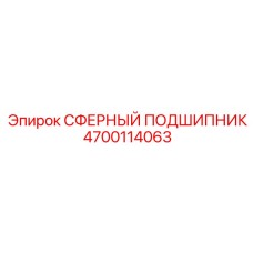 4700114063 СФЕРНЫЙ ПОДШИПНИК Epiroc